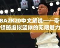 NBA2K20中文解說——帶你領略虛擬籃球的無限魅力