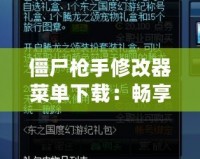 僵尸槍手修改器菜單下載：暢享無限樂趣，輕松戰(zhàn)勝僵尸世界！