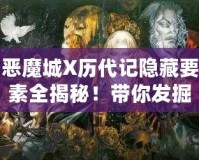 惡魔城X歷代記隱藏要素全揭秘！帶你發(fā)掘游戲深處的秘密！