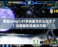 拳皇wing1.91手機版為什么玩不了？深度解析及解決方案