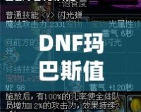 DNF瑪巴斯值多少錢？探索瑪巴斯價(jià)值與購買指南！