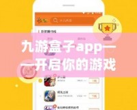 九游盒子app——開啟你的游戲新世界