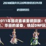 DNF2011年國慶套裝重磅回顧：傳說中的時裝、華麗的裝備，喚起DNF玩家的珍貴回憶！