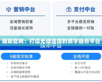 輔助官網(wǎng)：打造無縫連接的數(shù)字服務(wù)平臺