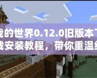 我的世界0.12.0舊版本下載安裝教程，帶你重溫經(jīng)典像素世界！