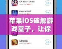 蘋果iOS破解游戲盒子，讓你暢玩無限精彩！