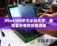 Xbox360中文必玩大作，游戲愛好者的終極選擇