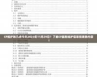 CF維護(hù)到幾點(diǎn)今天2023年11月29日？了解CF最新維護(hù)信息和更新內(nèi)容！