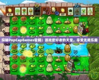 探秘PopCapGames官網(wǎng)：游戲愛好者的天堂，享受無限樂趣