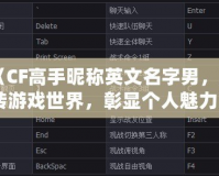 《CF高手昵稱英文名字男，玩轉(zhuǎn)游戲世界，彰顯個人魅力》
