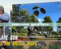 地鐵逃生PUBG亞服：極限生存，巔峰對決！