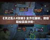 《天之亂2.8攻略》全方位解析，助你輕松征戰(zhàn)沙場！