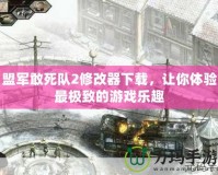 盟軍敢死隊(duì)2修改器下載，讓你體驗(yàn)最極致的游戲樂趣