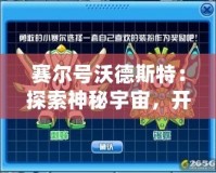 賽爾號沃德斯特：探索神秘宇宙，開啟全新冒險之旅！