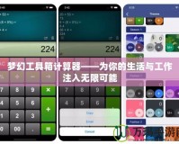 夢幻工具箱計算器——為你的生活與工作注入無限可能