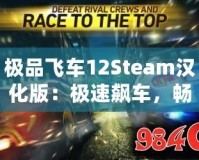 極品飛車12Steam漢化版：極速飆車，暢享極限競(jìng)速體驗(yàn)！