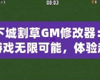 地下城割草GM修改器：解鎖游戲無限可能，體驗(yàn)超爽割草快感！