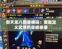 新天龍八部重樓鏈：重新定義武俠的巔峰裝備