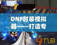 DNF時(shí)裝模擬器——打造專屬于你的炫酷外觀