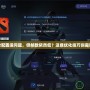 Dota2配置沒問題，但幀數(shù)依然低？這些優(yōu)化技巧你需要知道