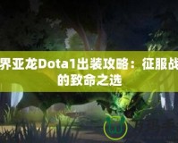 冥界亞龍Dota1出裝攻略：征服戰(zhàn)場的致命之選