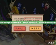 《陰陽師Bug事件處理全解析：如何從危機中恢復，打造更完美的游戲體驗》