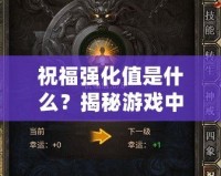 祝福強(qiáng)化值是什么？揭秘游戲中的秘密加成