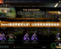 Dota2商店界面怎么調？讓你更高效地掌控戰(zhàn)局！