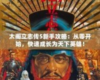 太閣立志傳5新手攻略：從零開始，快速成長為天下英雄！