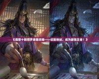 《魔獸十殿閻羅裝備攻略——征服地獄，成為最強王者！》