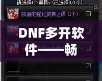 DNF多開軟件——暢享游戲新體驗(yàn)，提升操作效率