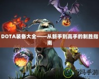 DOTA裝備大全——從新手到高手的制勝指南