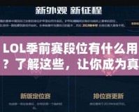 LOL季前賽段位有什么用？了解這些，讓你成為真正的排位達(dá)人！