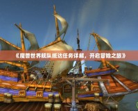 《魔獸世界艦隊(duì)抵達(dá)任務(wù)詳解，開(kāi)啟冒險(xiǎn)之旅》