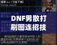 DNF男散打刷圖連招技巧大揭秘，提升傷害不再是難題！