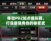 體驗(yàn)PD2加點(diǎn)模擬器，打造最強(qiáng)角色的秘密武器！