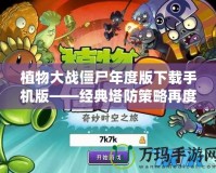 植物大戰(zhàn)僵尸年度版下載手機版——經(jīng)典塔防策略再度來襲