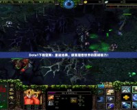 Dota1下載官網(wǎng)：重返經(jīng)典，感受魔獸世界的震撼魅力！