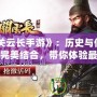 《關云長手游》：歷史與傳奇的完美結(jié)合，帶你體驗最熱血的武將征程