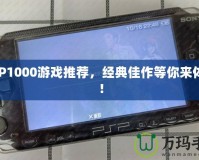 PSP1000游戲推薦，經典佳作等你來體驗！