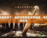 魔獸戰(zhàn)報迪拜線下：虛擬與現(xiàn)實的完美碰撞，電競盛宴震撼啟幕