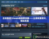 古劍奇譚1Steam物品修改器——讓游戲更盡興，暢玩無阻