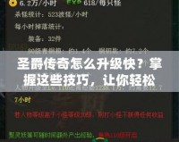 圣爵傳奇怎么升級快？掌握這些技巧，讓你輕松突破等級瓶頸！