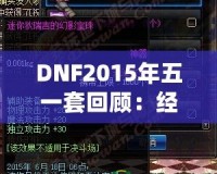 DNF2015年五一套回顧：經(jīng)典之作，極致裝備之選