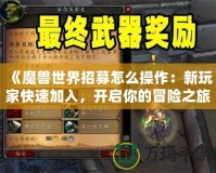 《魔獸世界招募怎么操作：新玩家快速加入，開(kāi)啟你的冒險(xiǎn)之旅》