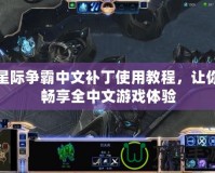 星際爭霸中文補丁使用教程，讓你暢享全中文游戲體驗