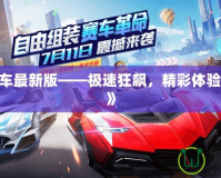 《QQ飛車最新版——極速狂飆，精彩體驗再度升級》