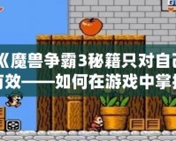 《魔獸爭霸3秘籍只對自己有效——如何在游戲中掌控命運》