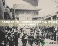 《紅色警戒》小說：經(jīng)典戰(zhàn)略游戲的震撼再現(xiàn)，帶你重溫戰(zhàn)火紛飛的英雄篇章！