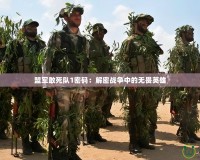 盟軍敢死隊(duì)1密碼：解密戰(zhàn)爭(zhēng)中的無畏英雄